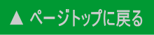 ページトップに戻る